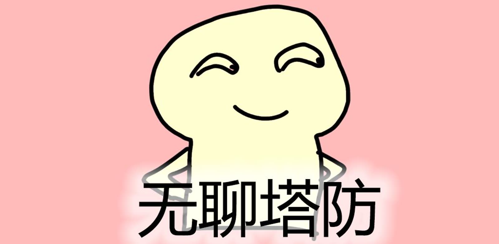 无聊塔防 游戏画面